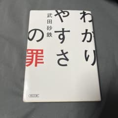 わかりやすさの罪 武田砂鉄のサムネイル