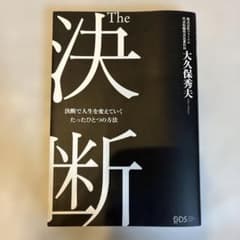 The 決断 大久保秀夫 RDS 1400円のサムネイル