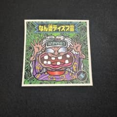 よ*ん様 ビックリマン2000「バグ悪魔vsギガ天使」シリーズ 第0弾 なん婆デのサムネイル