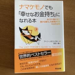 ナマケモノでも「幸せなお金持ち」になれる本 あくせく働かずに豊かな暮らしを実現…のサムネイル