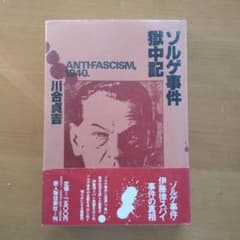 ゾルゲ事件 獄中記 川合貞吉 新人物往来社