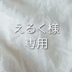 えるく様専用のサムネイル