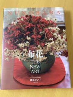 布花本　THE NEW ART 綾部せいこのサムネイル