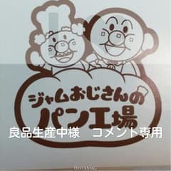 良品生産中様　コメント専用のサムネイル