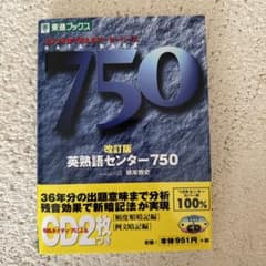【中古】 ＣＤ付英熟語センター７５０ ９９年度版/ナガセ/根岸雅史 英熟語センター750 改訂版 - メルカリ