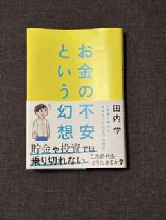 お金の不安という幻想 : 一生働く時代で希望をつかむ8つの視点のサムネイル