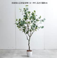 光触媒 人工観葉植物 ユーカリ 高さ130 大型 フェイクグリーン（1272） フェイクグリーン 大型 高さ130cm 光触媒 人工観葉植物 ユーカリ