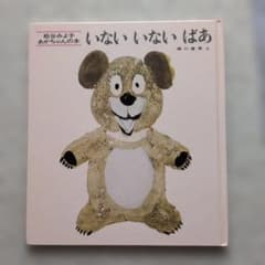 いないいないばあ絵本のサムネイル