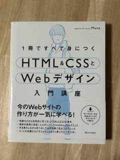1冊ですべて身につくHTML&CSSとWebデザイン入門講座のサムネイル