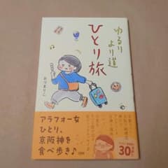＊おづまりこ  コミックエッセイ  ゆるり より道 ひとり旅＊のサムネイル