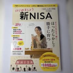 はじめましょう新NISA おしゃれ手帖特別編集のサムネイル