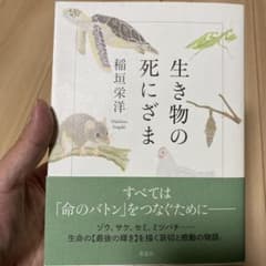 生き物の死にざまのサムネイル