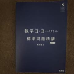 旺文社　数学II•B +ベクトル　標準問題精講　 四訂版 亀田隆　著のサムネイル