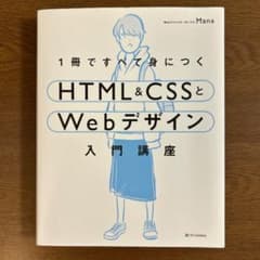 1冊ですべて身につくHTML&CSSとWebデザイン入門講座のサムネイル