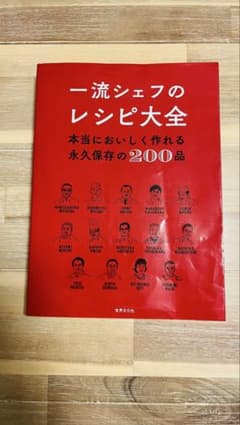 一流シェフのレシピ大全のサムネイル