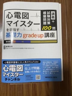 【裁断済】講義+試験対策模擬問題100問 心電図マイスターを目指す基礎力graのサムネイル