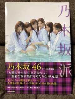 乃木坂派 : 乃木坂46ファースト写真集のサムネイル