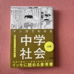マンガでわかる中学社会のサムネイル