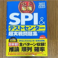 2022最新版 史上最強SPI&テストセンター超実戦問題集のサムネイル
