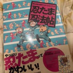 ぷ*ん様 ⑧忍たま乱太郎忍法帖のサムネイル