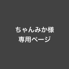 ちゃんみか様 専用ページのサムネイル