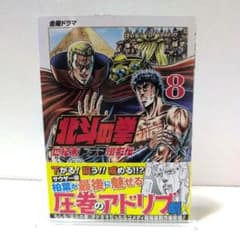 新刊 北斗の拳 世紀末ドラマ撮影伝 8巻 - メルカリ