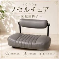 ◎使用感少 ドウシシャ ノセルチェア 回転座椅子 RE-LW グレー 姿勢