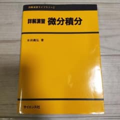 詳解演習 微分積分 水田義弘著 サイエンス社のサムネイル