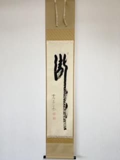 掛軸 茶掛 西垣大道和尚筆【瀧】自筆 一行 大徳寺 住職 掛軸 軸装 茶掛