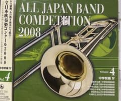 全日本吹奏楽コンクール2008Vol.4 中学校編4 - メルカリ