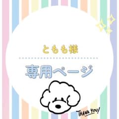 専用ページです⭐︎のサムネイル