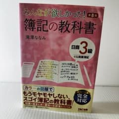 みんなが欲しかった! 簿記の教科書 日商3級 商業簿記 第8版のサムネイル