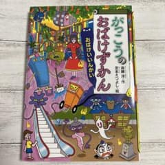 がっこうのおばけずかん おばけいいんかいのサムネイル