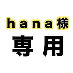 hana様のサムネイル