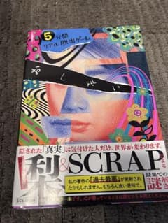 5分間リアル脱出ゲーム おしまい 梨 SCRAP出版のサムネイル