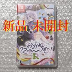 【新品未開封】おかゆにゅ〜〜む！R Nintendo Switch パッケージ版