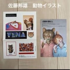 佐藤邦雄 動物イラスト ポストカード - メルカリ