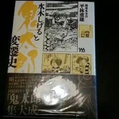 水木しげると鬼太郎☆変遷史☆新品◎送込のサムネイル