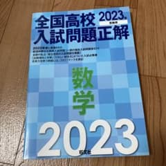 2023年受験用 全国高校入試問題正解 数学のサムネイル