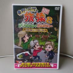 東野・岡村の旅猿8 プライベートでごめんなさい…北海道・知床 ヒグマを観ようの…のサムネイル
