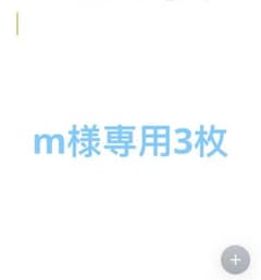 m様専用3枚のサムネイル