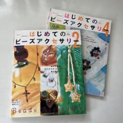 はじめてのビーズアクセサリー 2・4巻セットのサムネイル
