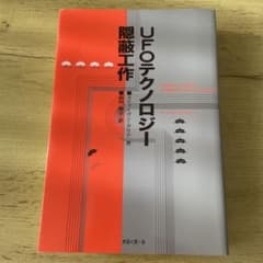 UFOテクノロジー隠蔽工作のサムネイル