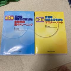 第2種放射線取扱主任者試験重要問題集中トレーニング　マスターノートセット売りのサムネイル