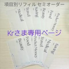 項目別リフィル セミオーダー 家計管理 6穴 A6 バインダー貯金のサムネイル