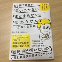 5日間で言葉が「思いつかない」「まとまらない」「伝わらない」がなくなる本のサムネイル
