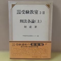 司法試験受験教室 3-II 刑法各論(上) 早稲田司法試験セミナー - メルカリ