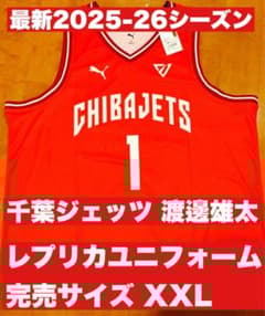 千葉ジェッツ 渡邊雄太 レプリカユニフォーム XXL 完売済サイズ - メルカリ
