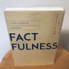 FACTFULNESS(ファクトフルネス) 10の思い込みを乗り越え、データを…のサムネイル
