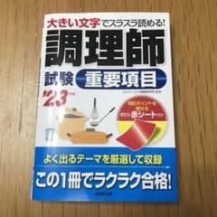 調理師試験重要項目 '23年版のサムネイル